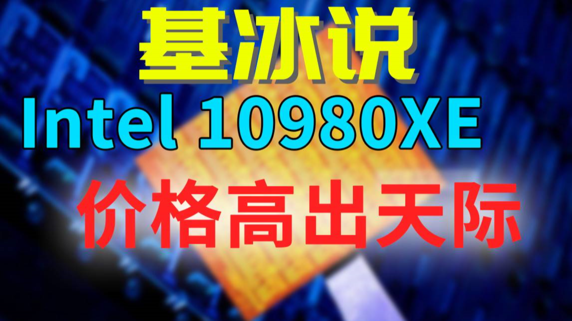 【基冰说】2020年开幕雷击,都发生了什么事?